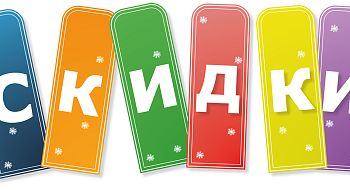 Бывают хорошие скидки, а у нас ОЧЕНЬ ХОРОШИЕ!